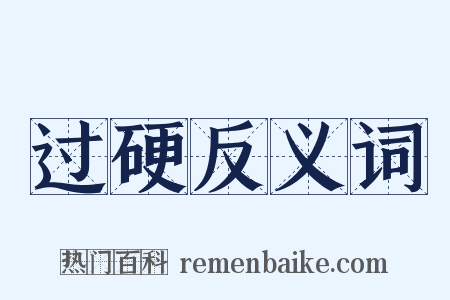 过硬反义词是什么意思的图片